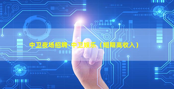 邢台夜场招聘