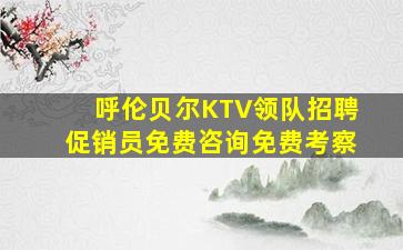 武威夜总会招聘