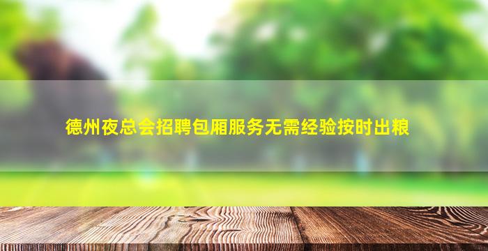 黄石KTV招聘