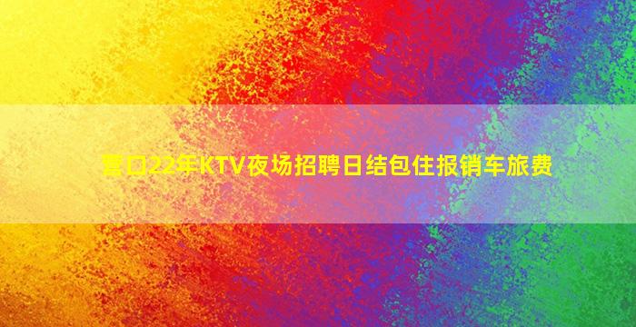 阜阳夜总会招聘