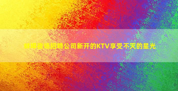 伊春夜场招聘